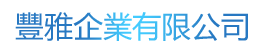 丰雅企业有限公司
